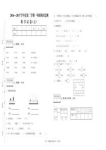 2016--2017学年度第二学期一年级数学期末试卷5