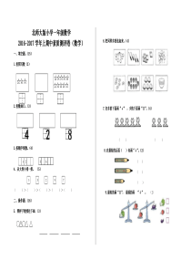 2016-2017学年北师大版小学一年级数学上期中试卷