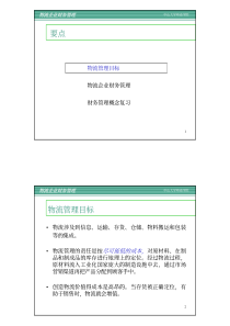 物流企业财务管理1-9