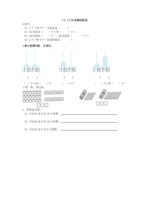 2016年一上7.2 11-20各数的组成练习题及答案