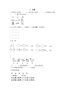 2016年一年级上册2位置练习题及答案