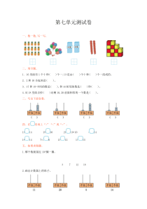 2016年冀教版一年级数学上册第七单元测试卷及答案