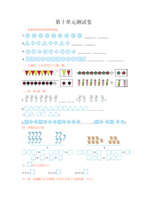 2016年冀教版一年级数学上册第十单元测试卷及答案