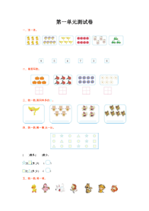 2016年北师大版小学数学一年级上册第一单元测试卷及答案