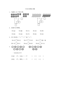 2016年苏教版一年级上册10.1 9加几练习题及答案