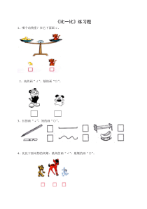 2016年苏教版一年级上册2.1比一比练习题及答案