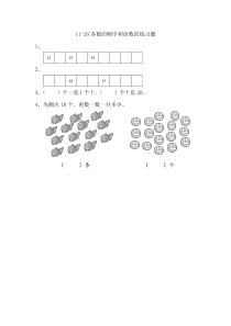 2016年苏教版一年级上册9.1 11-20各数的顺序和读数练习题及答案