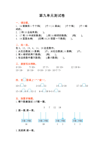 2016年苏教版一年级数学上册第九单元测试卷及答案