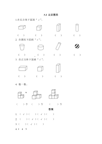 2016年西师版一年级上册3.2 认识图形练习题及答案