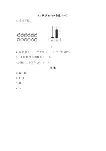 2016年西师版一年级上册4.1 认识11-20各数(一)练习题及答案