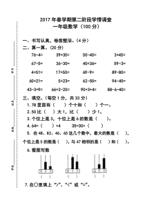 2017年春学期苏教版一年级下册数学期中考试卷