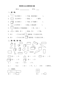 一上第四单元认识物体和图形复习题