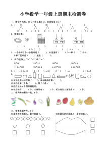 一年级上册期末试卷数学题