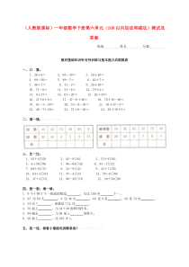 一年级下册第六单元100以内加法和减法测试题及答案