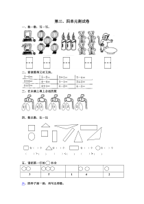 一年级数学三、四单元测试题