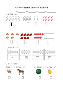 一年级数学上册1--5单元测试题