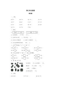 一年级数学上册第9单元测试题及答案