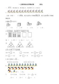 一年级数学上册综合应用测试题