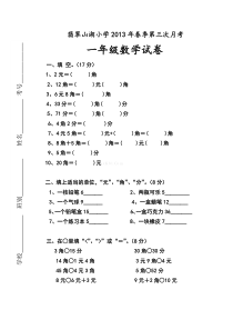 一年级数学下册第三次月考试卷及答案