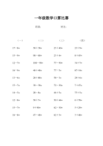 一年级数学口算比赛题