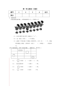 一年级数学第一单元测试(位置)