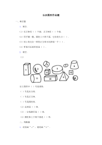 一年级数学认识图形作业题