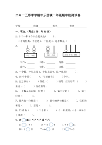 二0一五春季学期一年级数学期中检测试卷