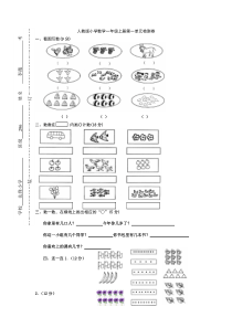 人教版小学一年级上册数学第一单元准备课测试题