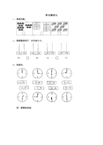 人教版数学一年级上册_七、11-20各数的认识_单元测试7