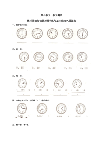 人教版数学一年级下册_七、认识时间_单元测试7