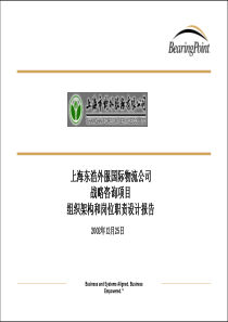 物流公司组织架构和岗位职责设计报告