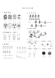 北师大版一年级数学上册比较与分类复习题