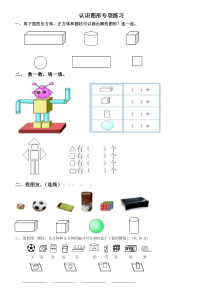 北师大版一年级数学上册认识图形复习题