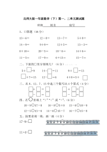 北师大版一年级数学下册第一二单元测试题