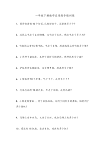 北师大版一年级数学应用题专题练习题