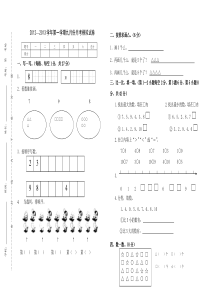 北师大版小学一年级上册数学第一、二单元测试题