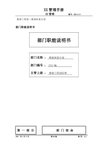 物流公司维修质量分部部门职位说明书及关键绩效标准