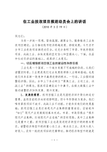 XXXX3工业技改项目动员会上的讲话