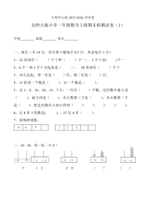 大埠中心校北师大版小学一年级数学上册期末试卷