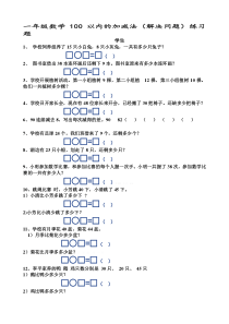 小学一年级下册数学100以内的加减法(解决问题)练习题