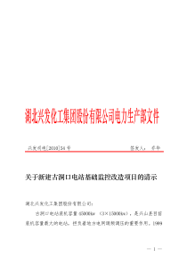 XXXX54关于新建古洞口电站基础监控改造项目的请示