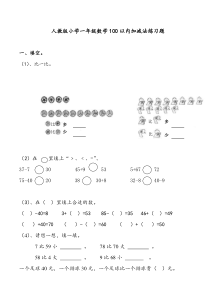 小学一年级数学100以内加减法测试题