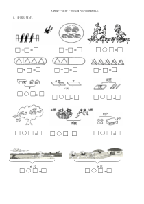 小学一年级数学上册图画式应用题练习题