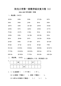 小学一年级数学第一册数学综合复习卷(1)