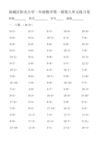 小学一年级数学第一册第八单元练习题