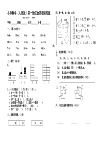 小学一年级数学第一册综合基础训练题