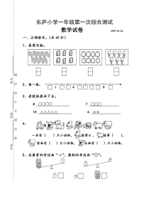 小学一年级数学第一次综合测试题