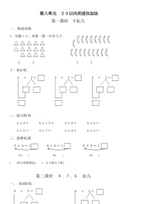 小学数学一年级上册第八单元20以内的进位加法练习题