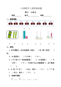 小学数学一年级上册第六七单元检测题