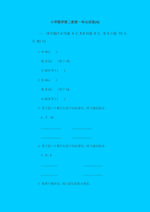 小学数学下学期第二册第一单元试卷(A)